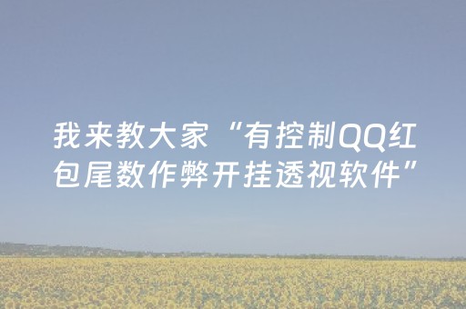 我来教大家“有控制QQ红包尾数作弊开挂透视软件”（详细透视教程）-哔哩哔哩