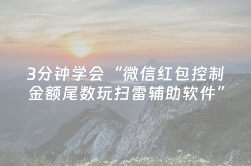 3分钟学会“微信红包控制金额尾数玩扫雷辅助软件”（详细透视教程）-哔哩哔哩
