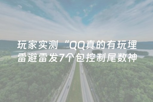 玩家实测“QQ真的有玩埋雷避雷发7个包控制尾数神器”（详细透视教程）-哔哩哔哩