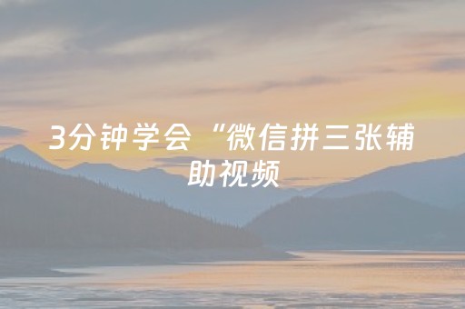 3分钟学会“微信拼三张辅助视频（助赢神器通用版）