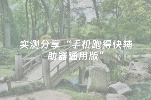 实测分享“手机跑得快辅助器通用版”（详细开挂教程）-哔哩哔哩