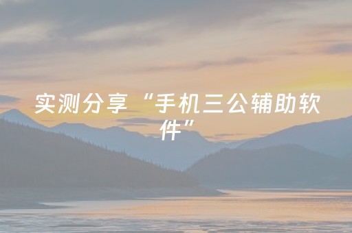 实测分享“手机三公辅助软件”（详细开挂教程）-哔哩哔哩