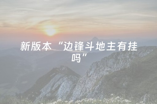 新版本“边锋斗地主有挂吗”（详细透视教程）-哔哩哔哩
