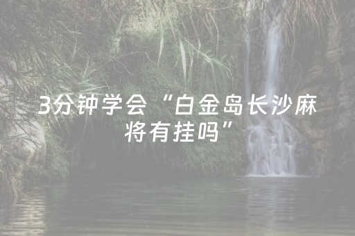 3分钟学会“白金岛长沙麻将有挂吗”（详细透视教程）-哔哩哔哩