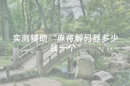 实测辅助“麻将解码器多少钱一个”（详细透视教程）-哔哩哔哩