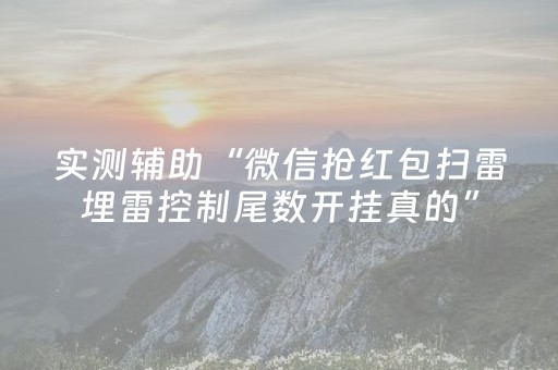 实测辅助“微信抢红包扫雷埋雷控制尾数开挂真的”（详细透视教程）-哔哩哔哩