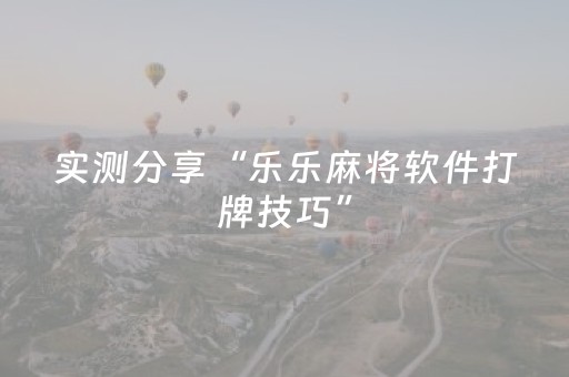 实测分享“乐乐麻将软件打牌技巧”（详细辅助教程）-哔哩哔哩