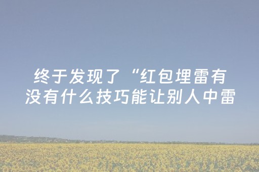 终于发现了“红包埋雷有没有什么技巧能让别人中雷踩雷”（详细透视教程）-哔哩哔哩