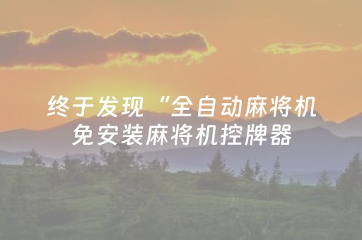 终于发现“全自动麻将机免安装麻将机控牌器（专用辅牌神器免安装）