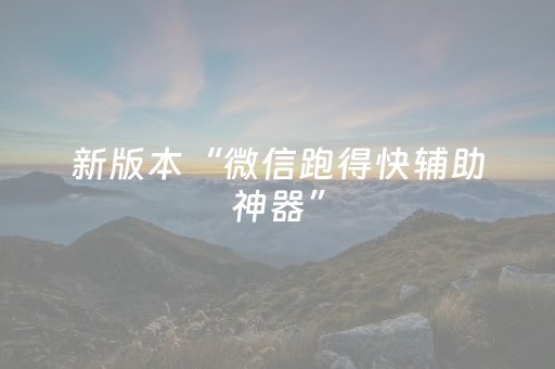 新版本“微信跑得快辅助神器”（详细透视教程）-哔哩哔哩