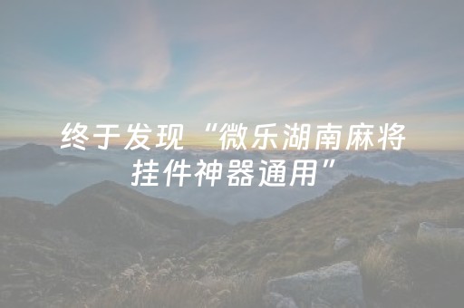 终于发现“微乐湖南麻将挂件神器通用”（详细透视教程）-哔哩哔哩