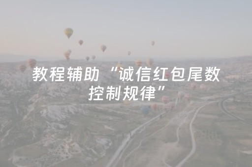 教程辅助“诚信红包尾数控制规律”（详细透视教程）-哔哩哔哩