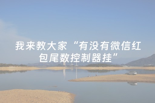 我来教大家“有没有微信红包尾数控制器挂”（详细透视教程）-哔哩哔哩