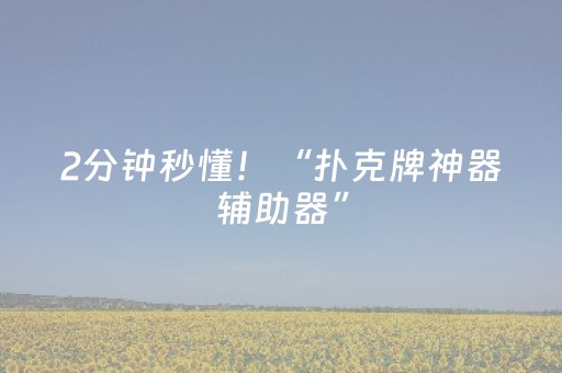 2分钟秒懂！“扑克牌神器辅助器”（详细辅助教程）-哔哩哔哩