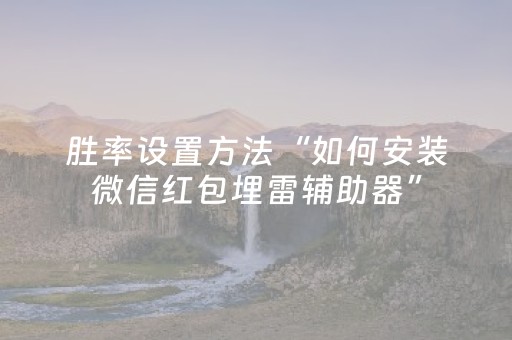 胜率设置方法“如何安装微信红包埋雷辅助器”（详细透视教程）-哔哩哔哩