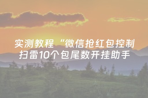 实测教程“微信抢红包控制扫雷10个包尾数开挂助手”（详细透视教程）-哔哩哔哩