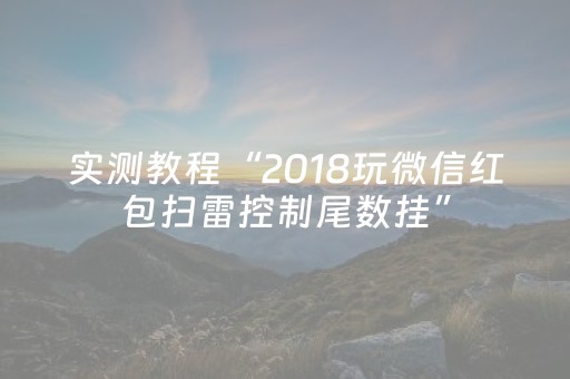 实测教程“2018玩微信红包扫雷控制尾数挂”（详细透视教程）-哔哩哔哩
