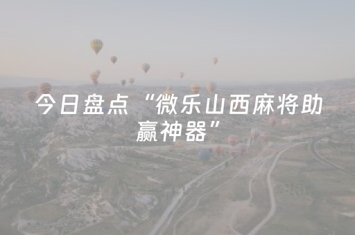 今日盘点“微乐山西麻将助赢神器”（详细开挂教程）-哔哩哔哩