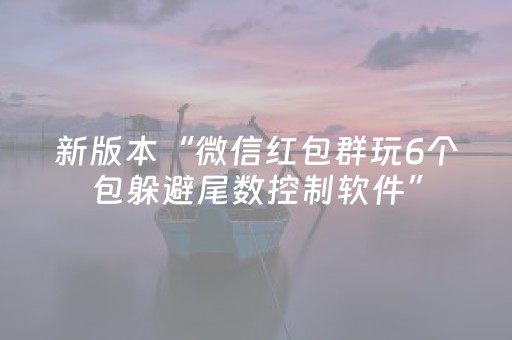 新版本“微信红包群玩6个包躲避尾数控制软件”（详细透视教程）-哔哩哔哩