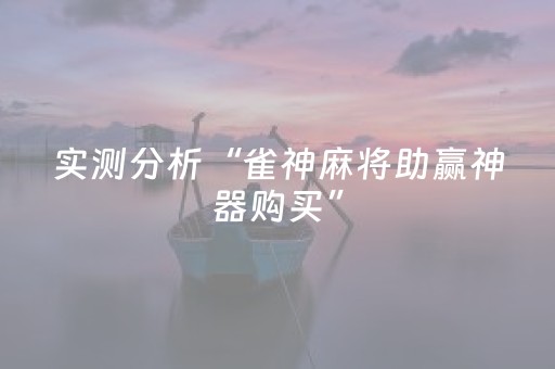 实测分析“雀神麻将助赢神器购买”（详细透视教程）-哔哩哔哩