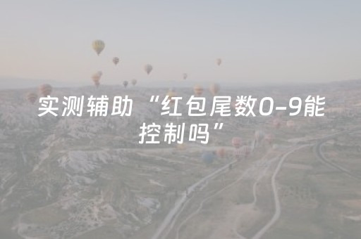 实测辅助“红包尾数0-9能控制吗”（详细透视教程）-哔哩哔哩