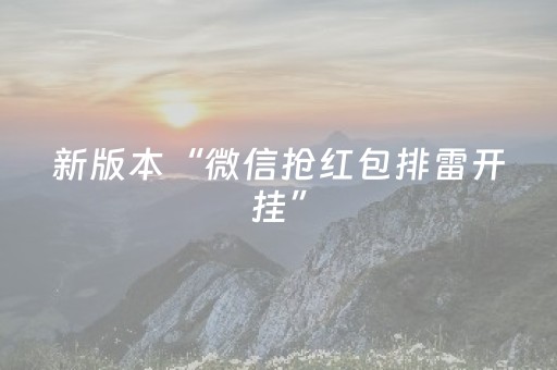 新版本“微信抢红包排雷开挂”（详细透视教程）-哔哩哔哩