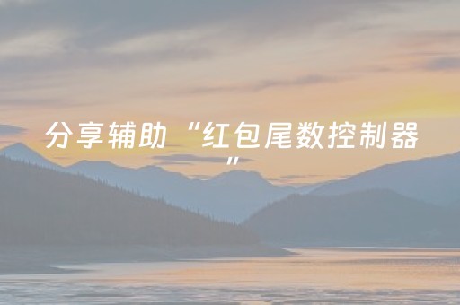 分享辅助“红包尾数控制器”（详细透视教程）-哔哩哔哩