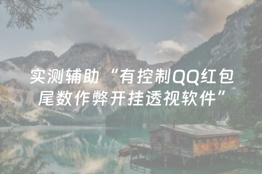 实测辅助“有控制QQ红包尾数作弊开挂透视软件”（详细透视教程）-哔哩哔哩