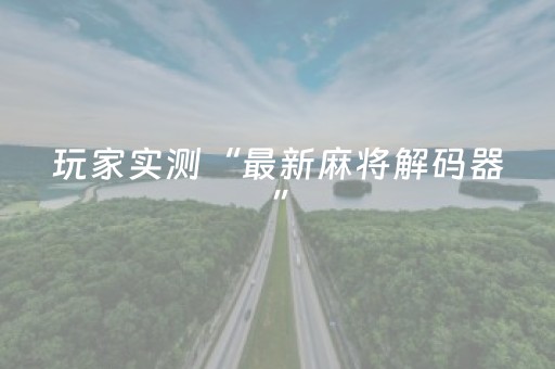玩家实测“最新麻将解码器”（详细透视教程）-哔哩哔哩