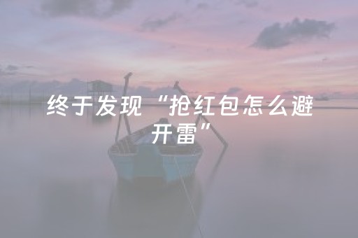 终于发现“抢红包怎么避开雷”（详细透视教程）-哔哩哔哩