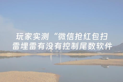 玩家实测“微信抢红包扫雷埋雷有没有控制尾数软件”（详细透视教程）-哔哩哔哩