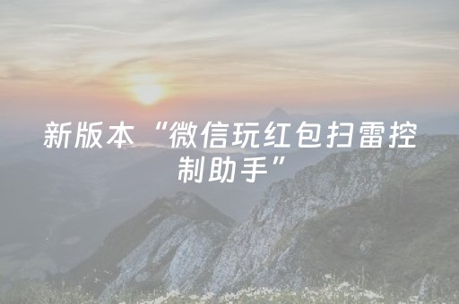 新版本“微信玩红包扫雷控制助手”（详细透视教程）-哔哩哔哩