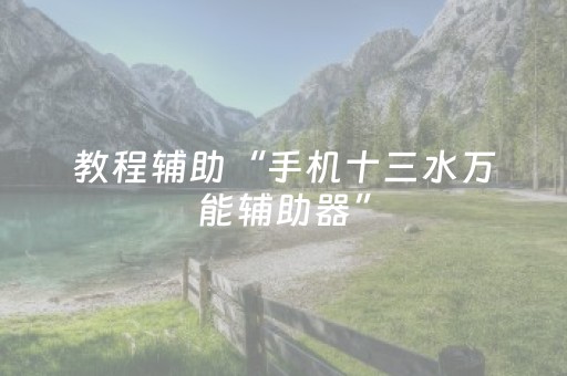 教程辅助“手机十三水万能辅助器”（详细透视教程）-哔哩哔哩