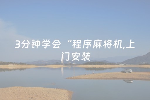 3分钟学会“程序麻将机,上门安装（专用辅牌神器免安装）