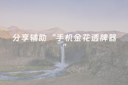 分享辅助“手机金花透牌器”（详细透视教程）-哔哩哔哩