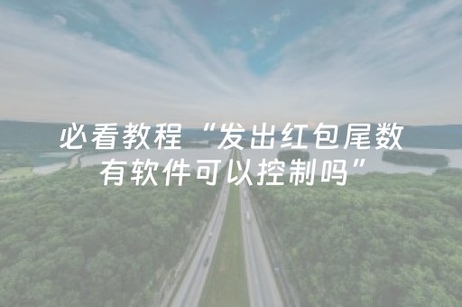必看教程“发出红包尾数有软件可以控制吗”（详细透视教程）-哔哩哔哩