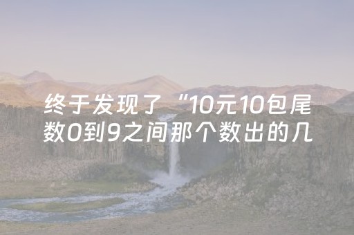 终于发现了“10元10包尾数0到9之间那个数出的几率最大”（详细透视教程）-哔哩哔哩