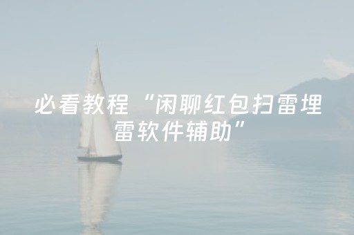 必看教程“闲聊红包扫雷埋雷软件辅助”（详细透视教程）-哔哩哔哩
