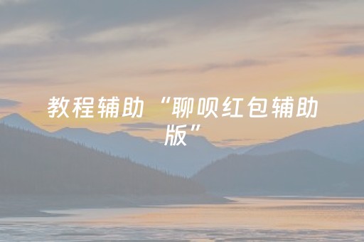 教程辅助“聊呗红包辅助版”（详细透视教程）-哔哩哔哩
