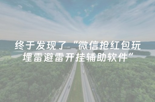 终于发现了“微信抢红包玩埋雷避雷开挂辅助软件”（详细透视教程）-哔哩哔哩