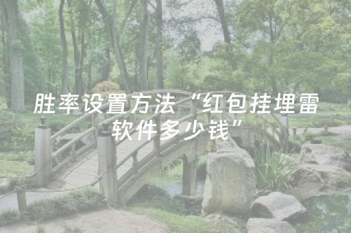 胜率设置方法“红包挂埋雷软件多少钱”（详细透视教程）-哔哩哔哩