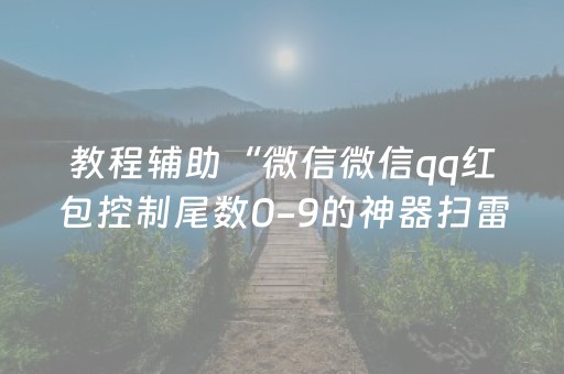 教程辅助“微信微信qq红包控制尾数0-9的神器扫雷”（详细透视教程）-哔哩哔哩