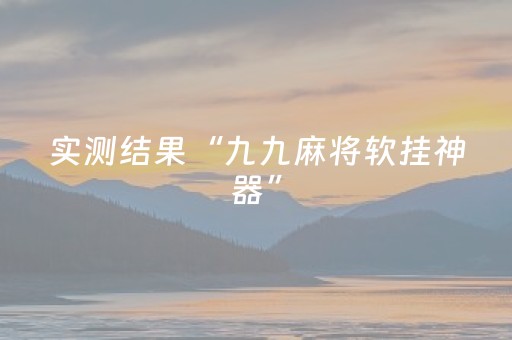 实测结果“九九麻将软挂神器”（详细透视教程）-哔哩哔哩