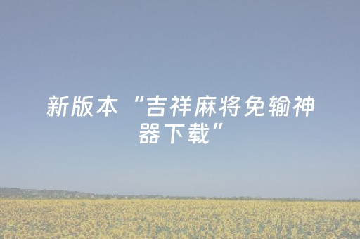 新版本“吉祥麻将免输神器下载”（详细透视教程）-哔哩哔哩