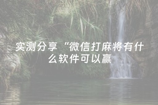 实测分享“微信打麻将有什么软件可以赢（专用辅牌神器免安装）