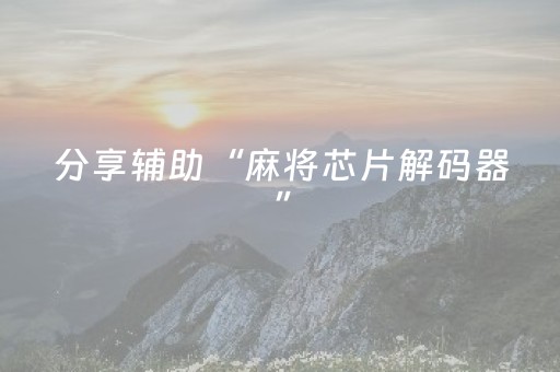 分享辅助“麻将芯片解码器”（详细透视教程）-哔哩哔哩