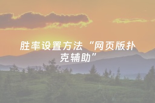 胜率设置方法“网页版扑克辅助”（详细透视教程）-哔哩哔哩