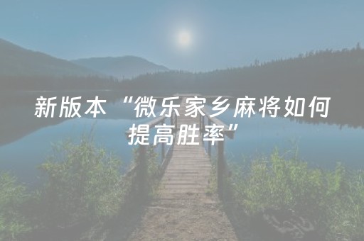 新版本“微乐家乡麻将如何提高胜率”（详细透视教程）-哔哩哔哩