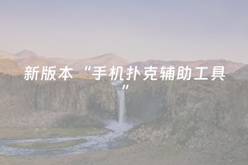 新版本“手机扑克辅助工具”（详细透视教程）-哔哩哔哩