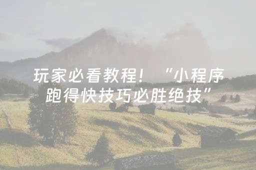 玩家必看教程！“小程序跑得快技巧必胜绝技”（详细开挂教程）-哔哩哔哩